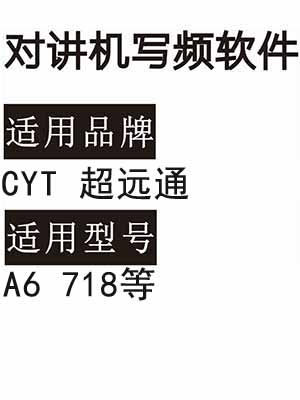 CYT超远通A6 718对讲机写频软件免费下载